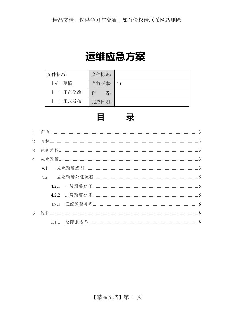 应用系统运维应急方案