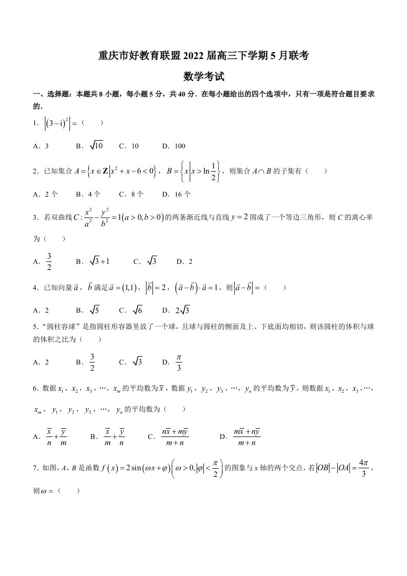 重庆市好教育联盟2022届高三下学期5月联考数学试题（Word版无解答题答案）