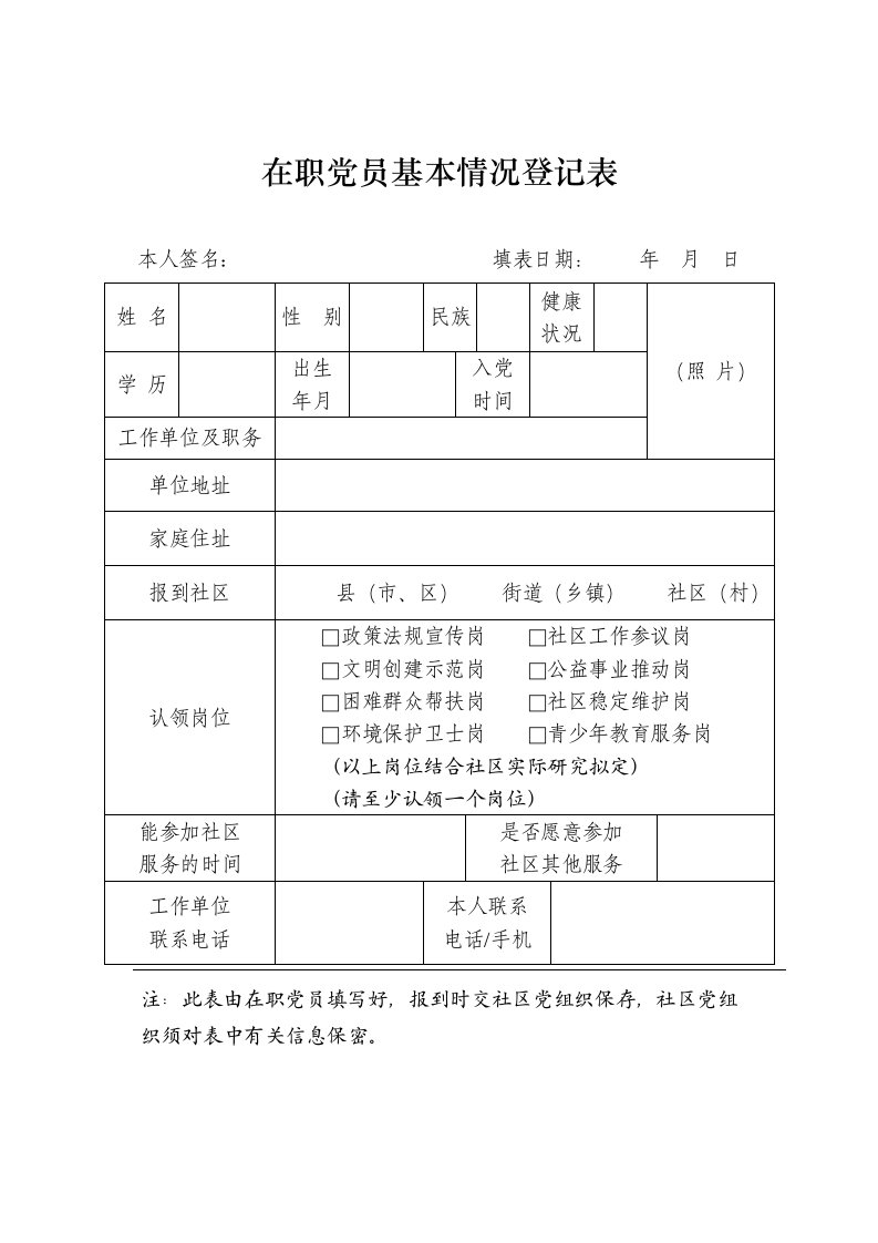 在职党员基本情况登记表