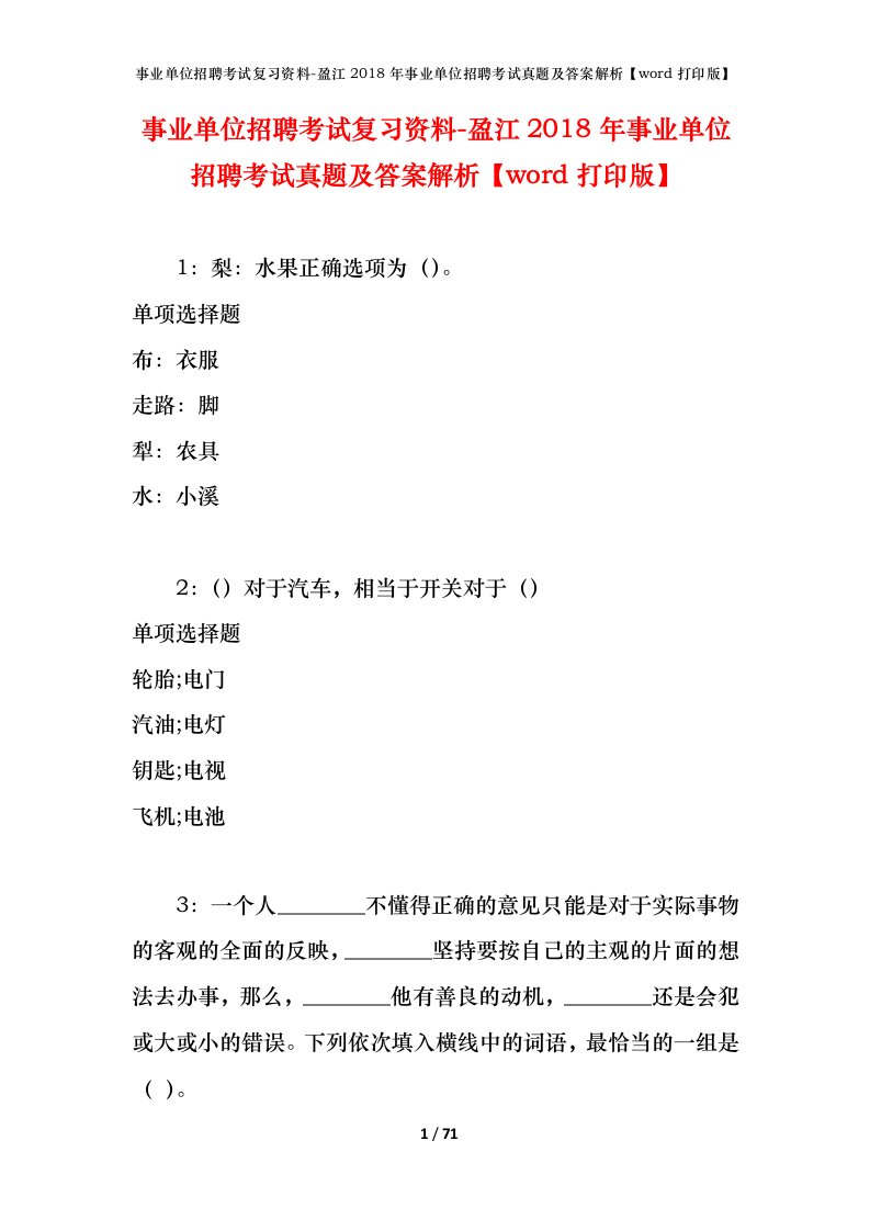 事业单位招聘考试复习资料-盈江2018年事业单位招聘考试真题及答案解析word打印版