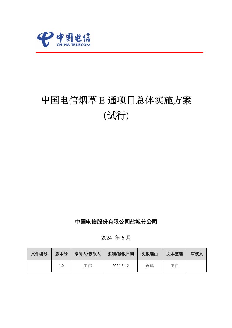 电信烟草E通项目总体实施方案