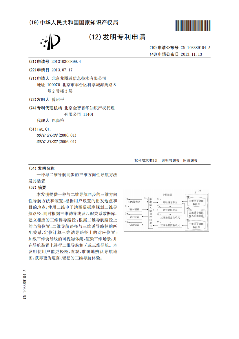 一种与二维导航同步的三维方向性导航方法及其装置