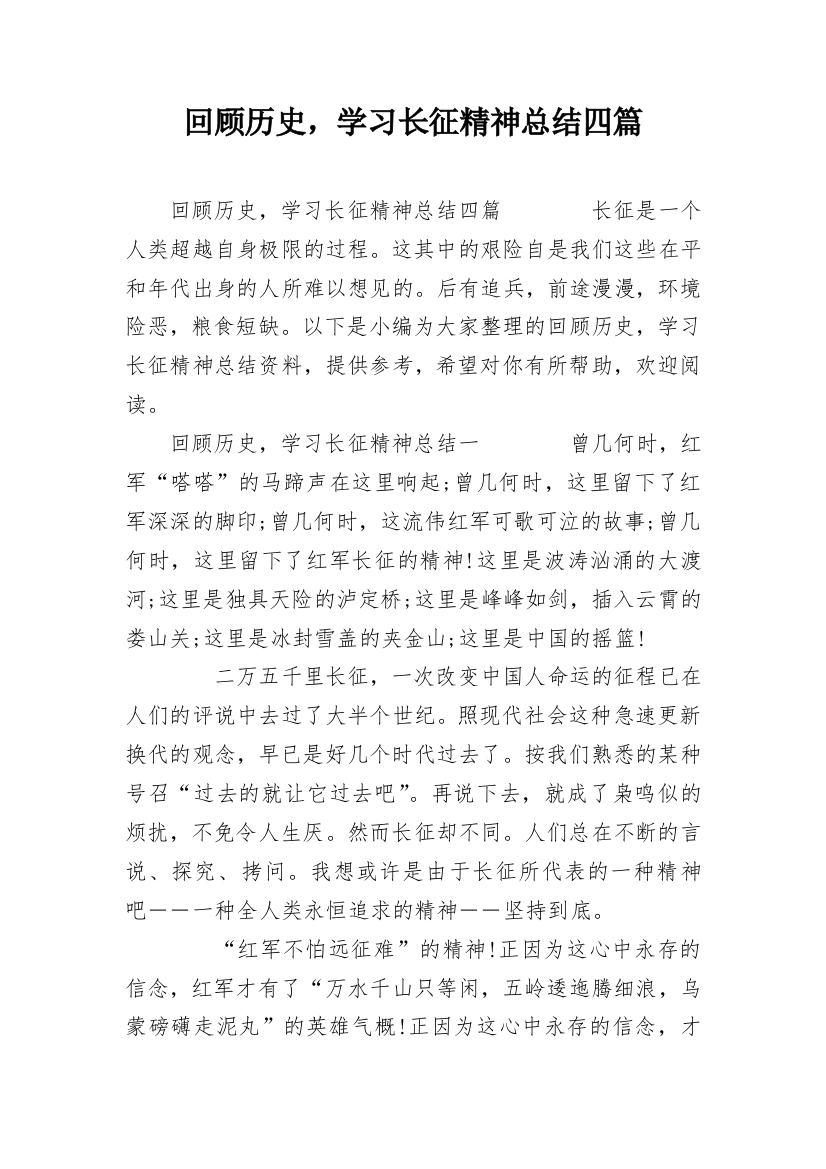 回顾历史，学习长征精神总结四篇