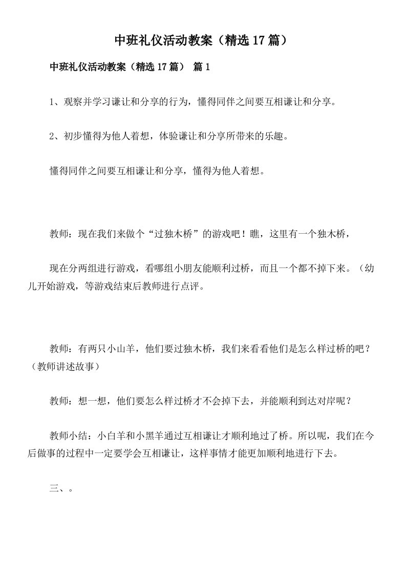 中班礼仪活动教案（精选17篇）