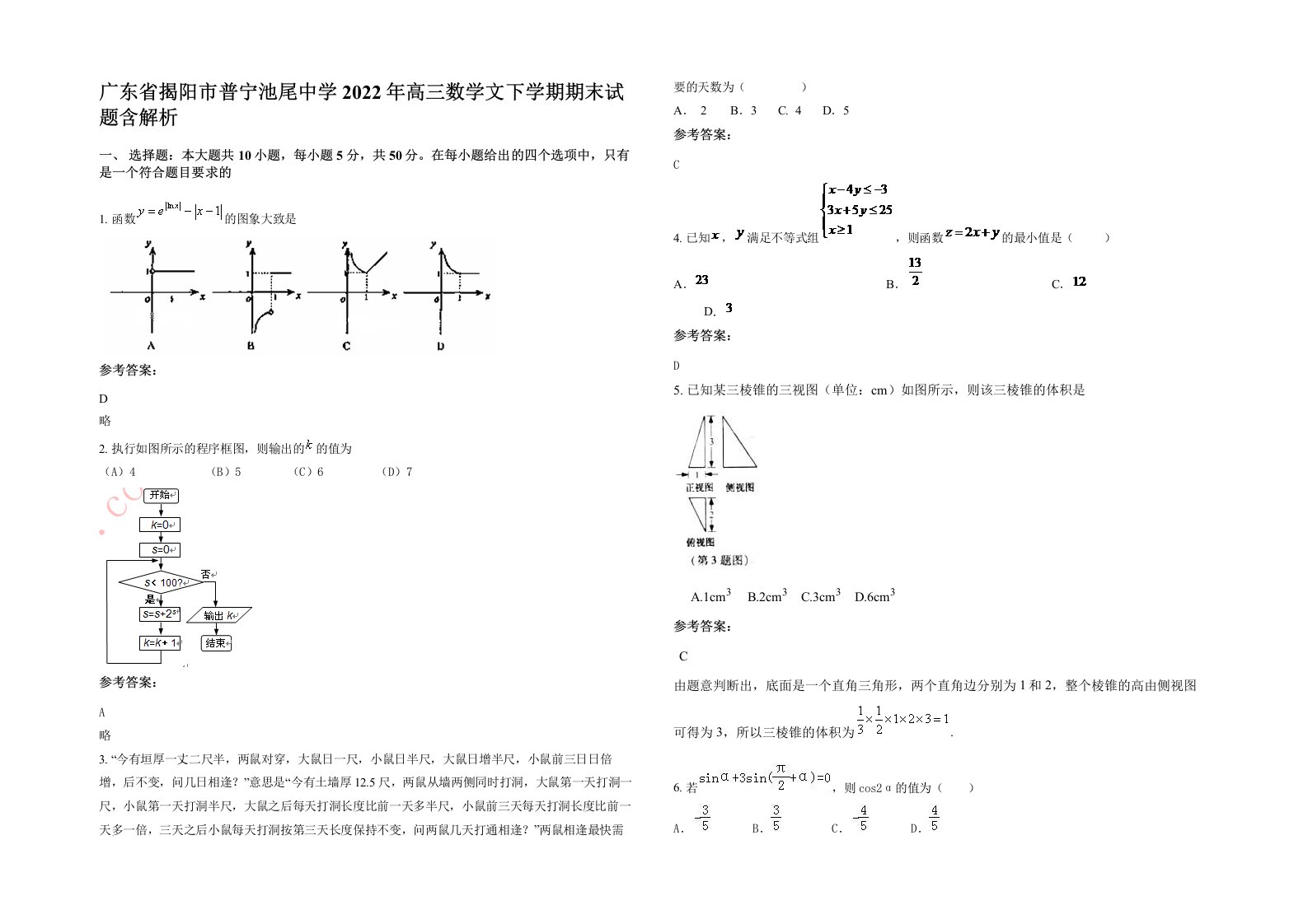 广东省揭阳市普宁池尾中学2022年高三数学文下学期期末试题含解析