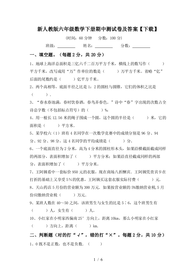 新人教版六年级数学下册期中测试卷及答案【下载】