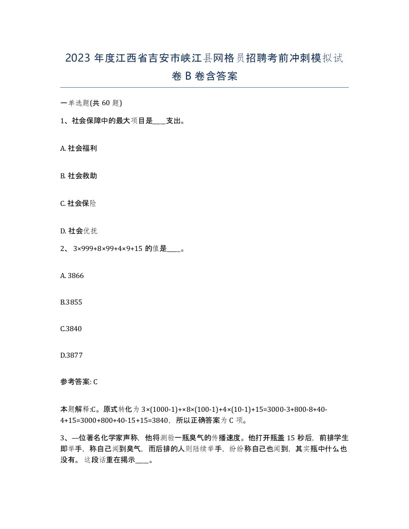 2023年度江西省吉安市峡江县网格员招聘考前冲刺模拟试卷B卷含答案