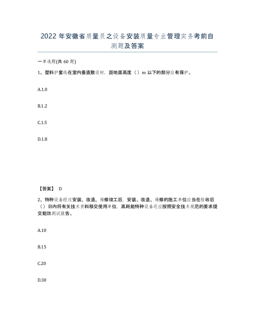 2022年安徽省质量员之设备安装质量专业管理实务考前自测题及答案