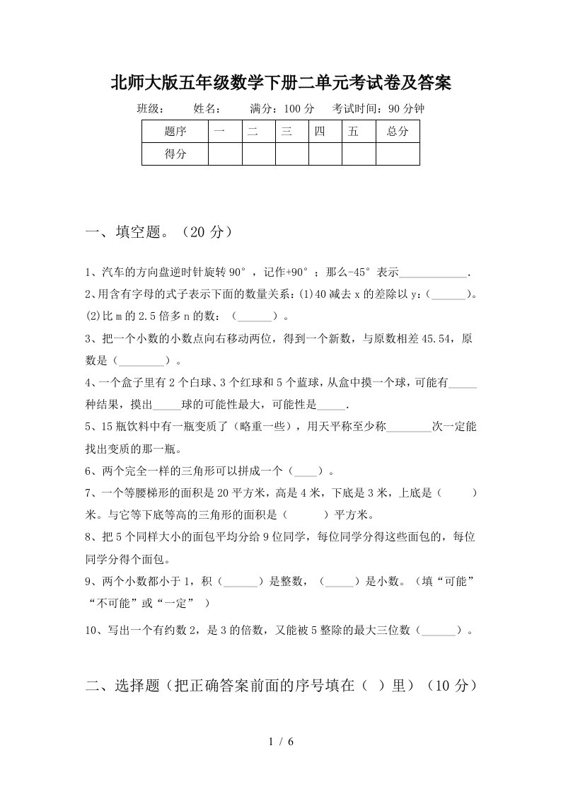 北师大版五年级数学下册二单元考试卷及答案