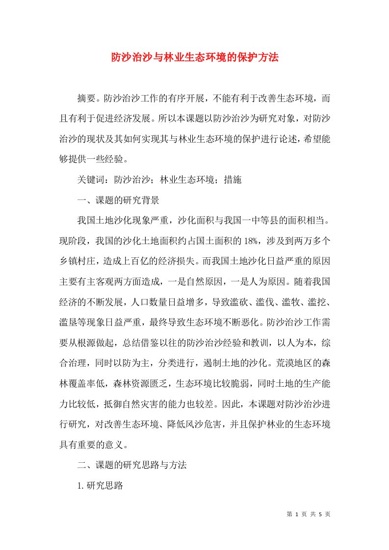 防沙治沙与林业生态环境的保护方法