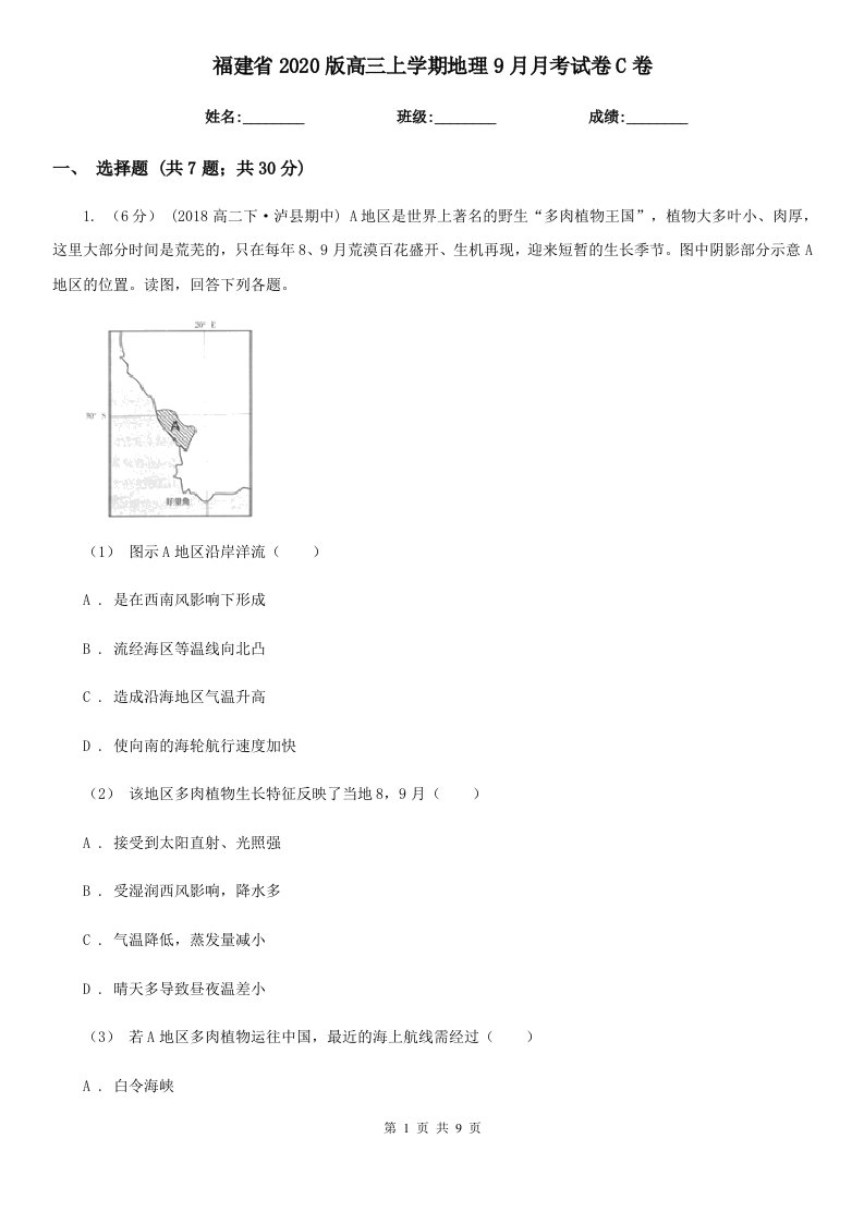 福建省2020版高三上学期地理9月月考试卷C卷