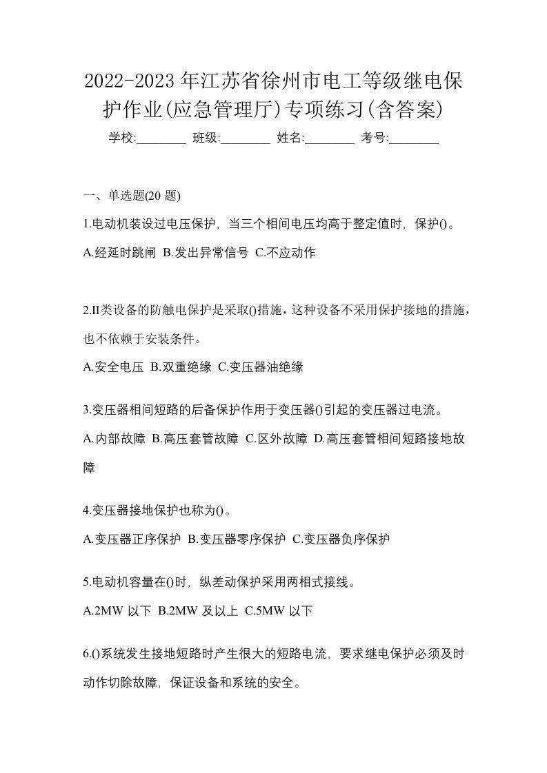 2022-2023年江苏省徐州市电工等级继电保护作业应急管理厅专项练习含答案