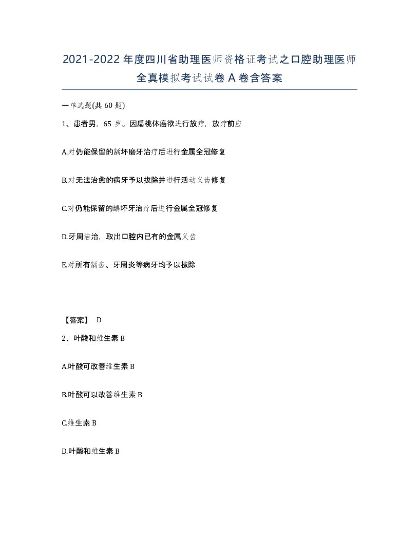 2021-2022年度四川省助理医师资格证考试之口腔助理医师全真模拟考试试卷A卷含答案