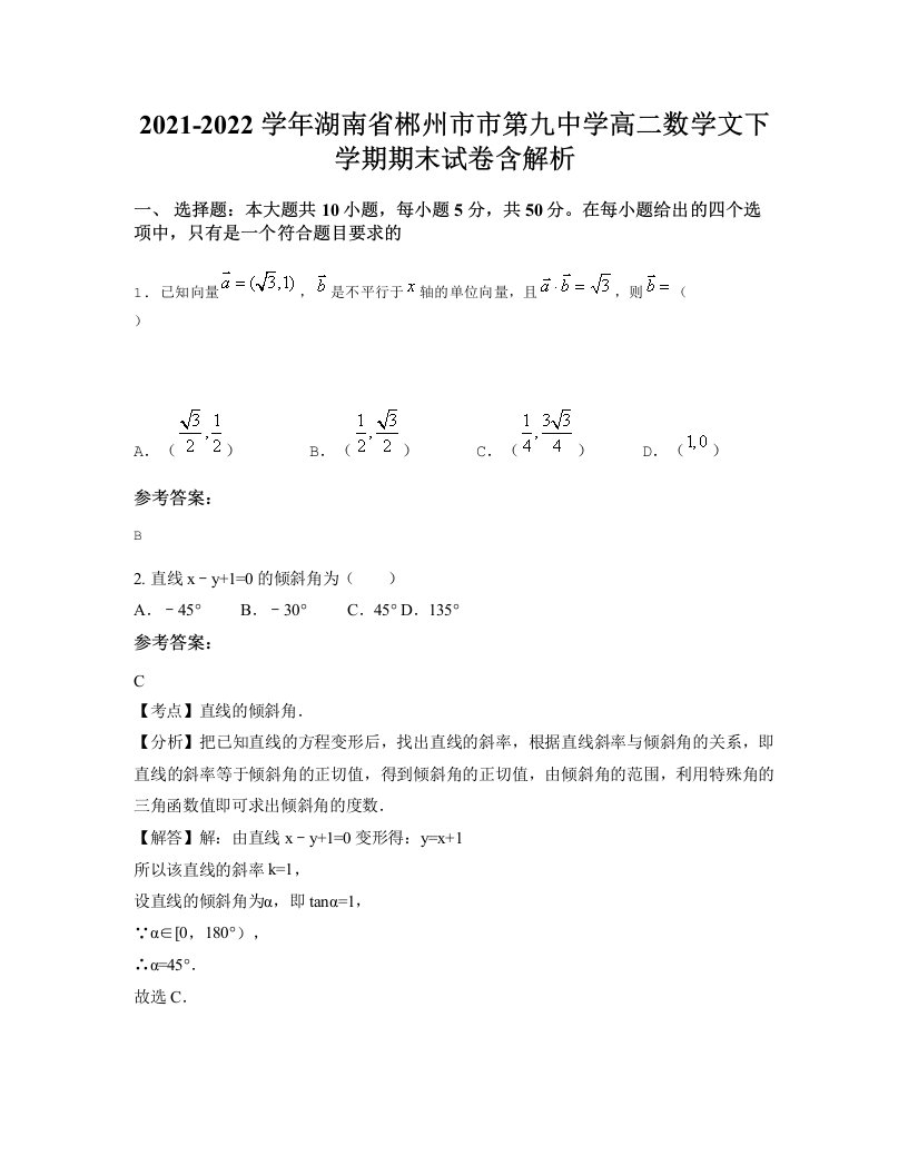 2021-2022学年湖南省郴州市市第九中学高二数学文下学期期末试卷含解析