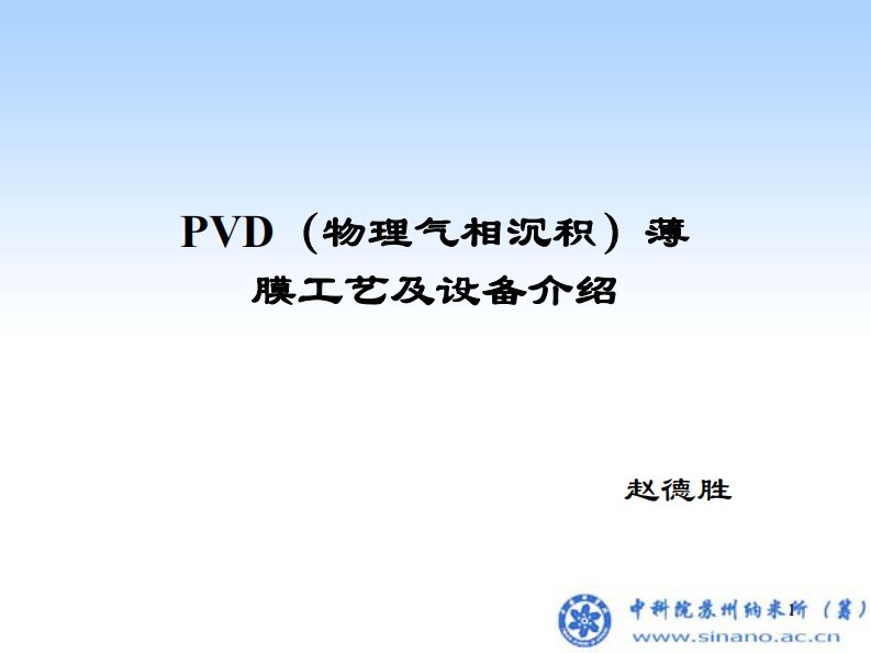 PVD薄膜沉积工艺及设备