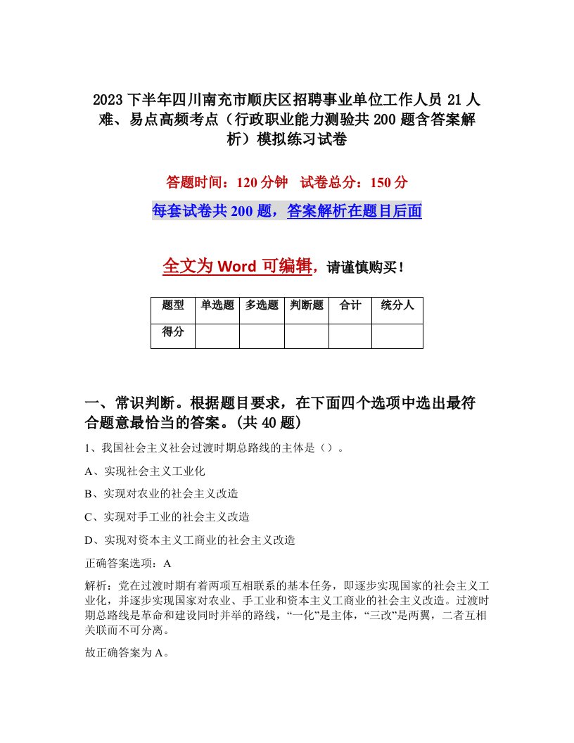 2023下半年四川南充市顺庆区招聘事业单位工作人员21人难易点高频考点行政职业能力测验共200题含答案解析模拟练习试卷