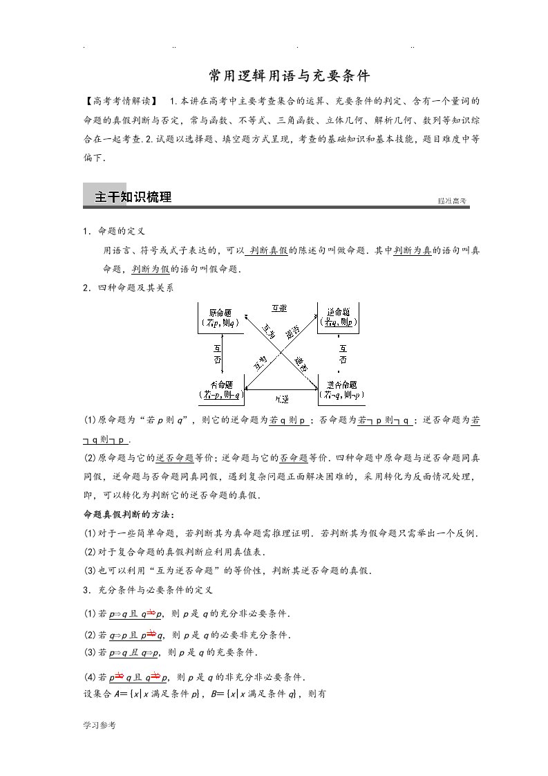 四种命题与充要条件