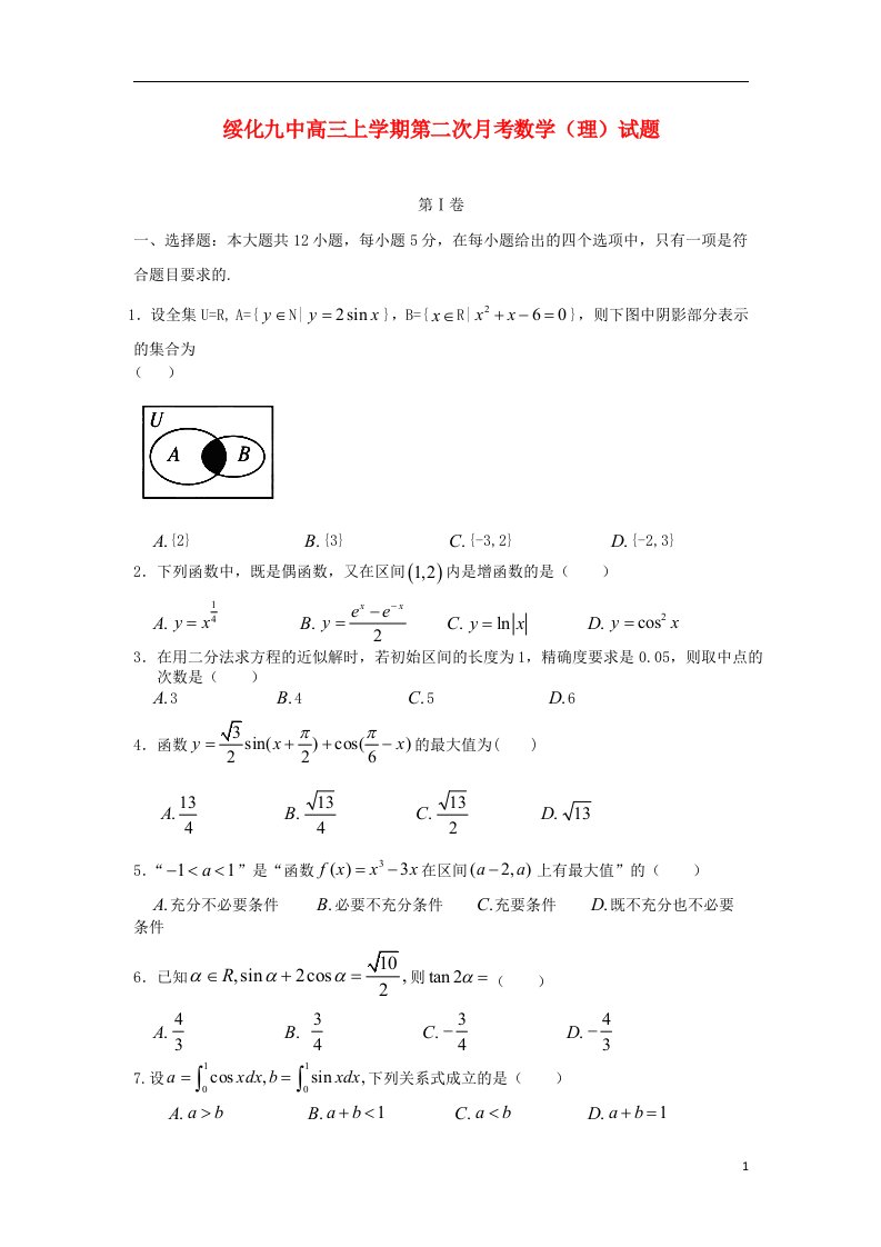 黑龙江省绥化九中高三数学上学期第二次月考试题