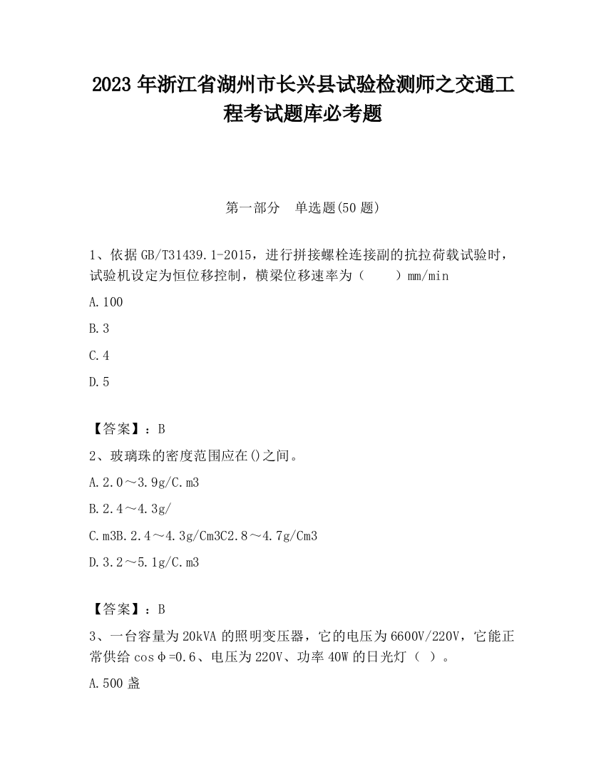 2023年浙江省湖州市长兴县试验检测师之交通工程考试题库必考题