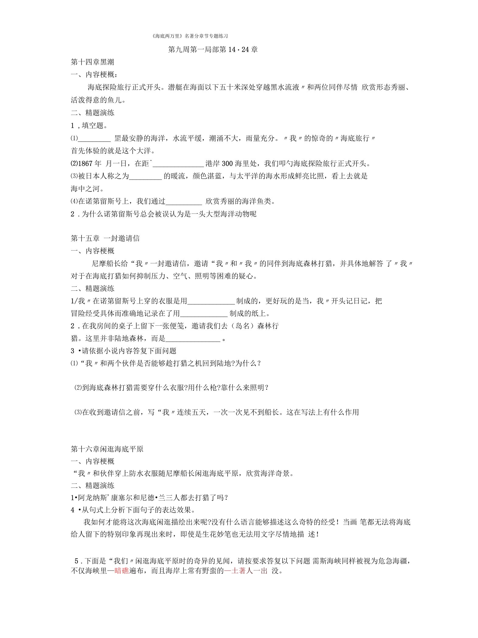 9.题和答案：《海底两万里》专题练习第九周第一部分第14-24章.doc