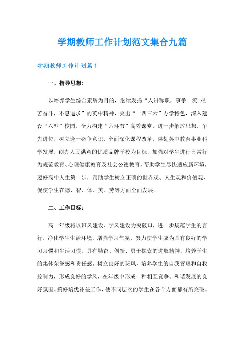 学期教师工作计划范文集合九篇