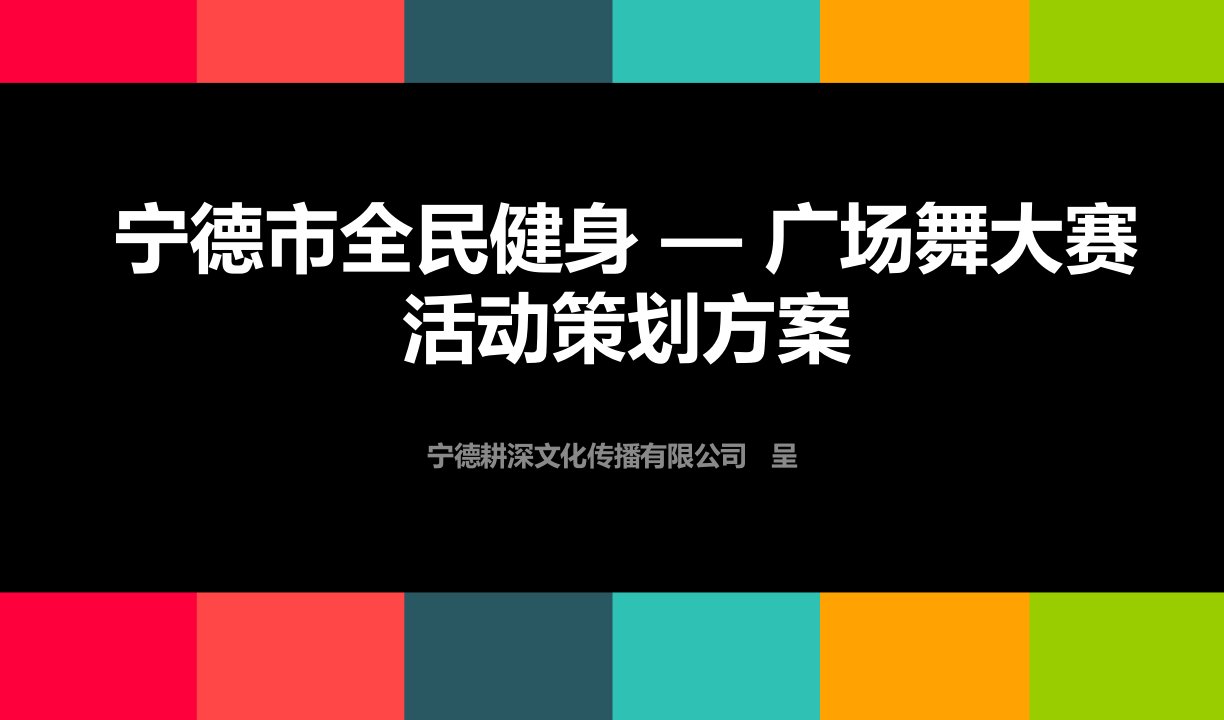 宁德市全民健身-广场舞大赛活动策划方案1