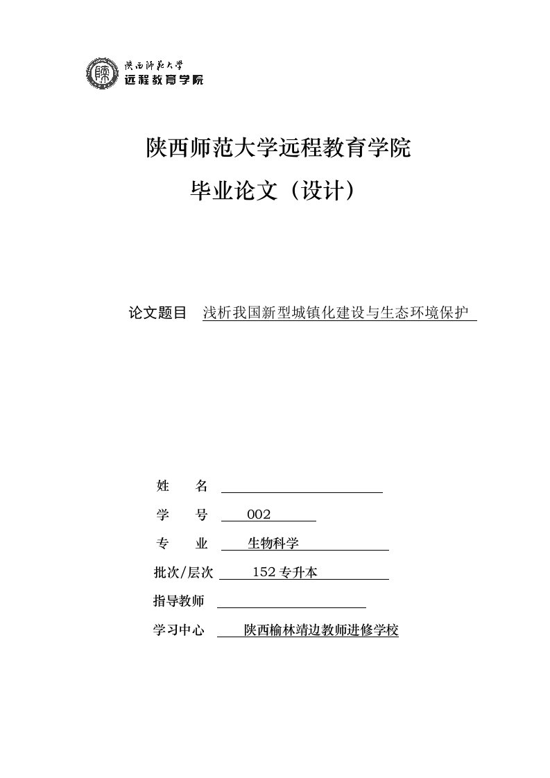 浅析我国新型城镇化建设与生态环境保护