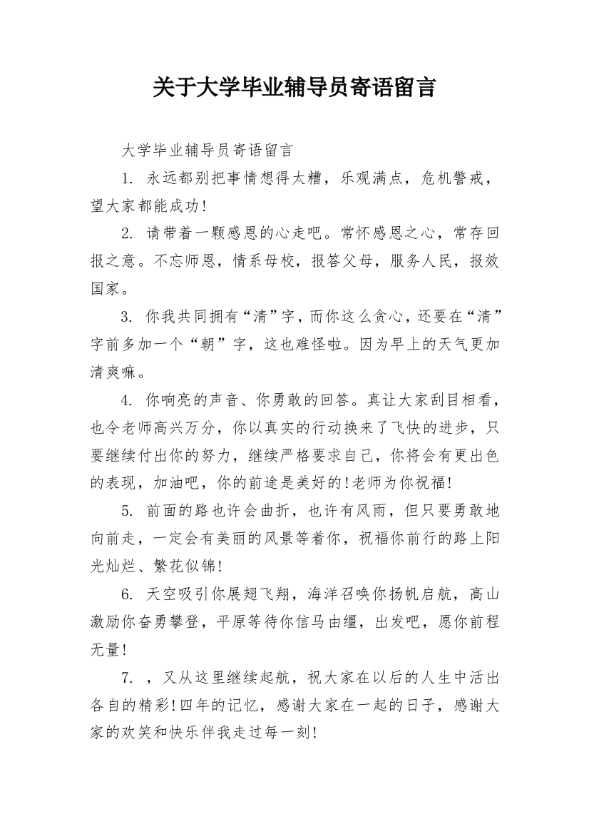 关于大学毕业辅导员寄语留言