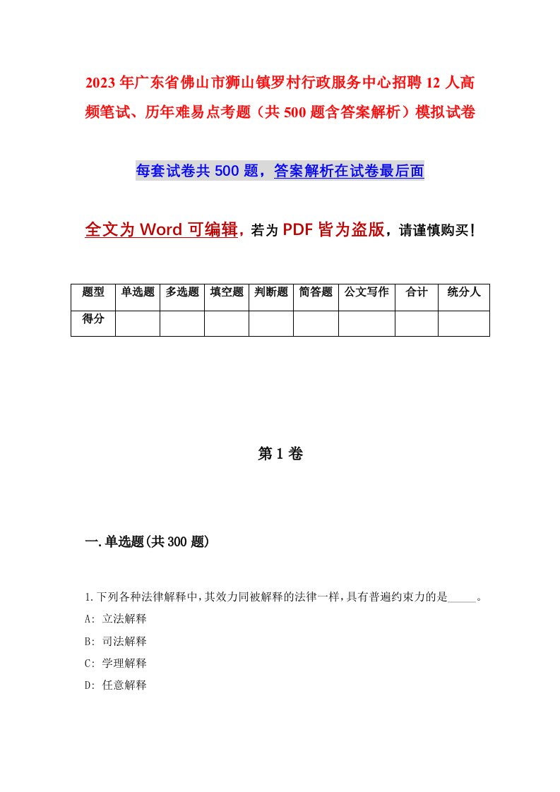 2023年广东省佛山市狮山镇罗村行政服务中心招聘12人高频笔试历年难易点考题共500题含答案解析模拟试卷