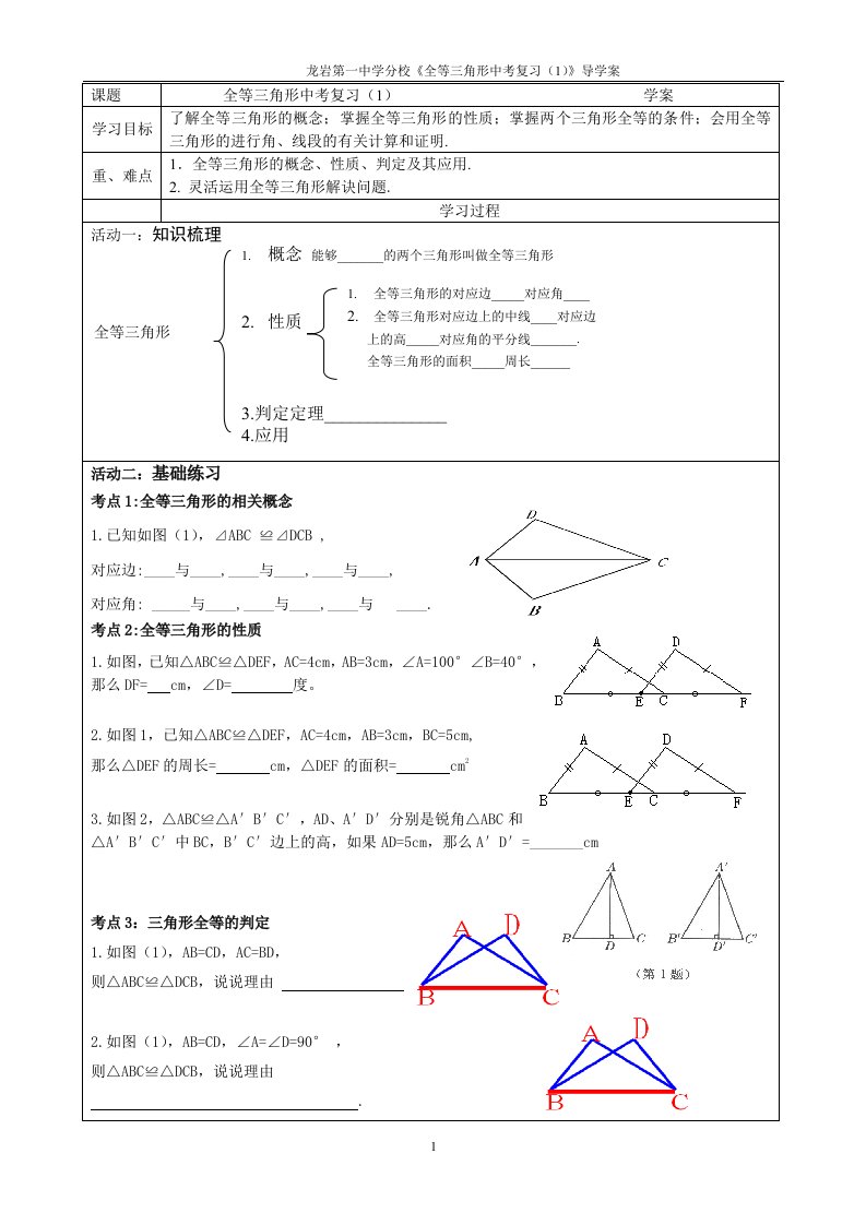 全等三角形中考复习（1）导学案