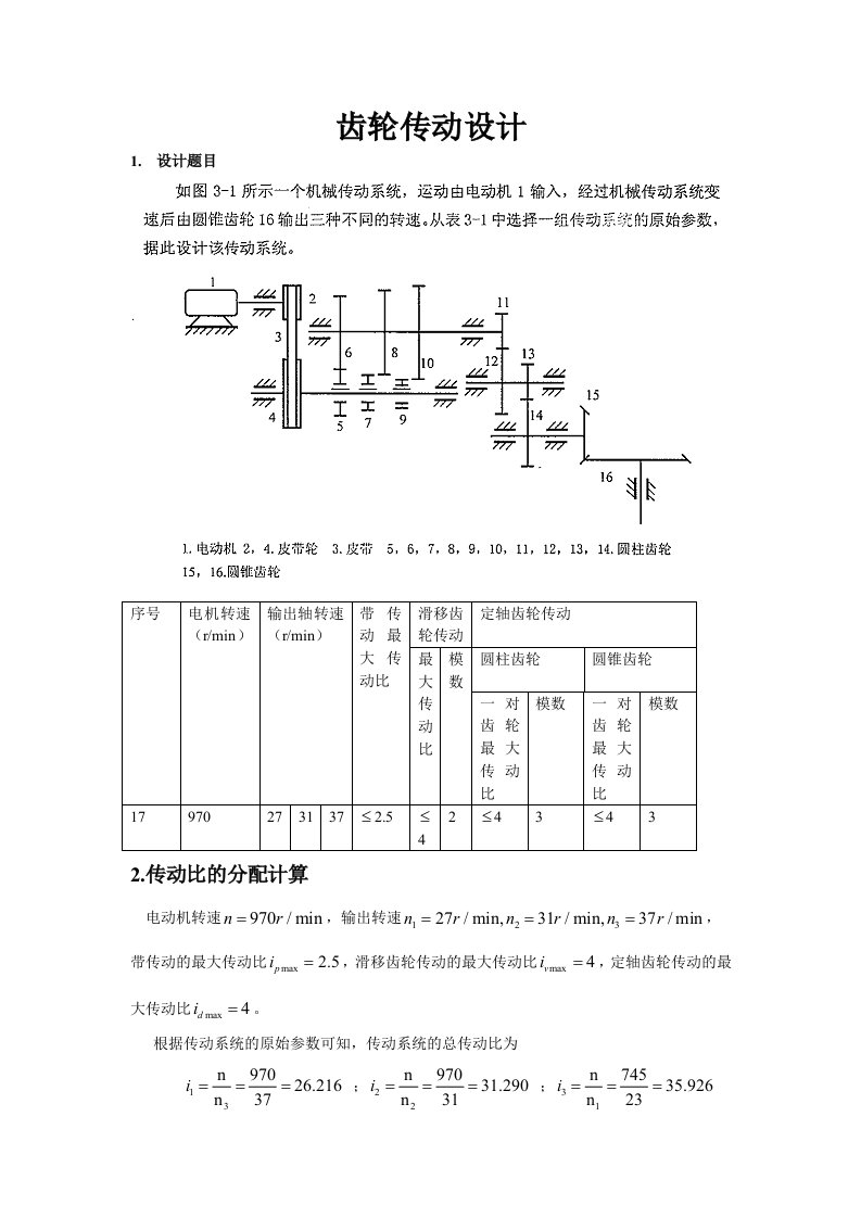 大作业2_齿轮传动设计完成作品