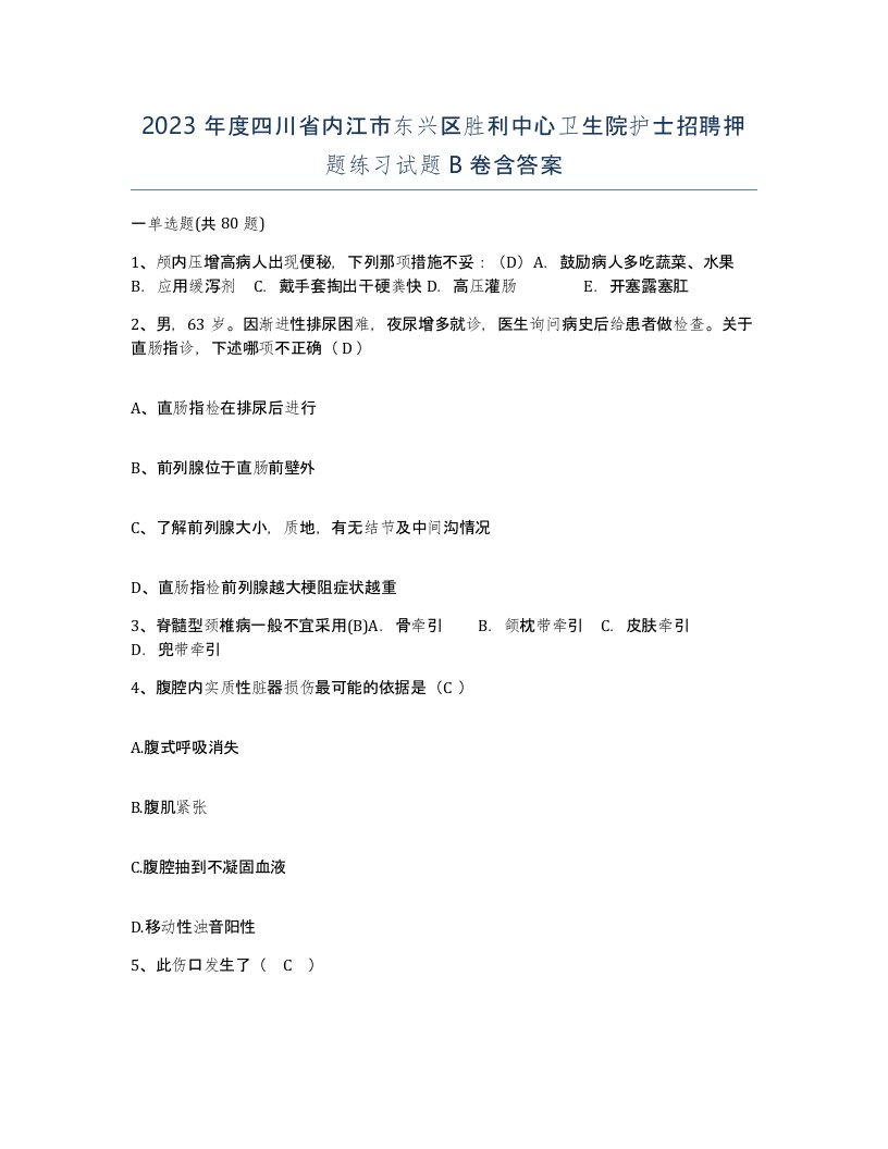 2023年度四川省内江市东兴区胜利中心卫生院护士招聘押题练习试题B卷含答案