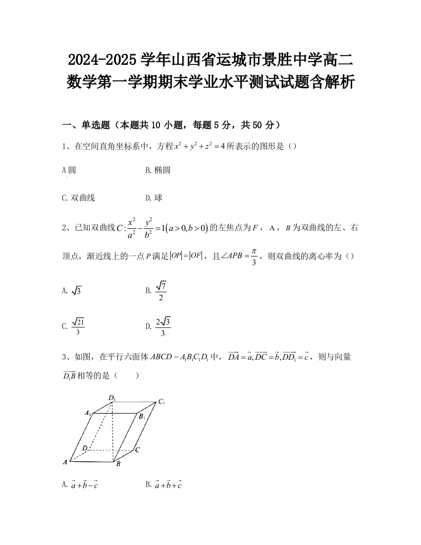 2024-2025学年山西省运城市景胜中学高二数学第一学期期末学业水平测试试题含解析