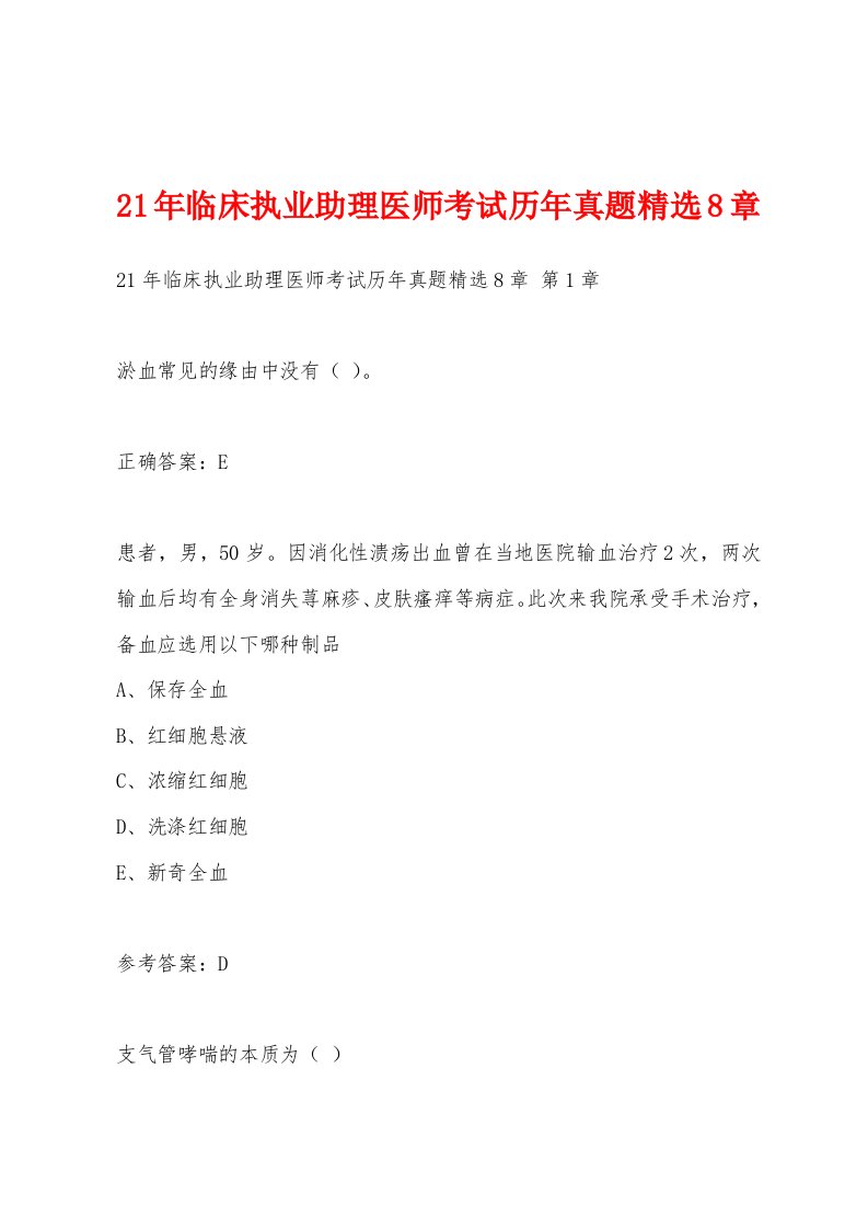 21年临床执业助理医师考试历年真题8章