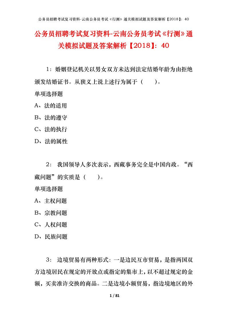 公务员招聘考试复习资料-云南公务员考试行测通关模拟试题及答案解析201840_2