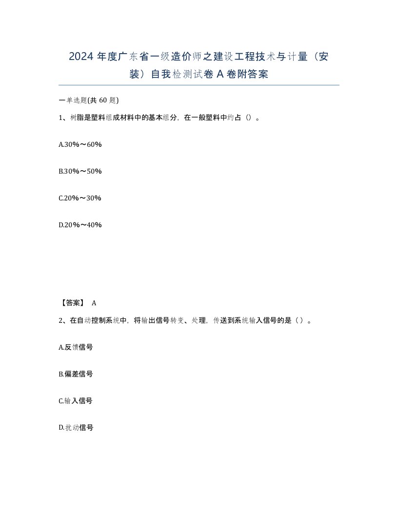 2024年度广东省一级造价师之建设工程技术与计量安装自我检测试卷A卷附答案