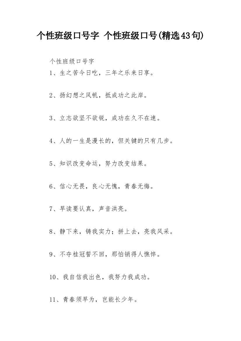 个性班级口号字