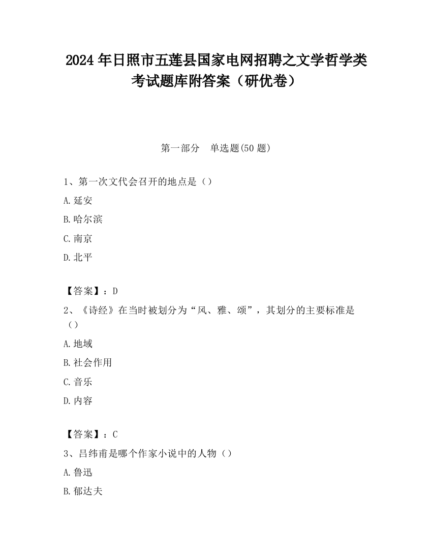 2024年日照市五莲县国家电网招聘之文学哲学类考试题库附答案（研优卷）