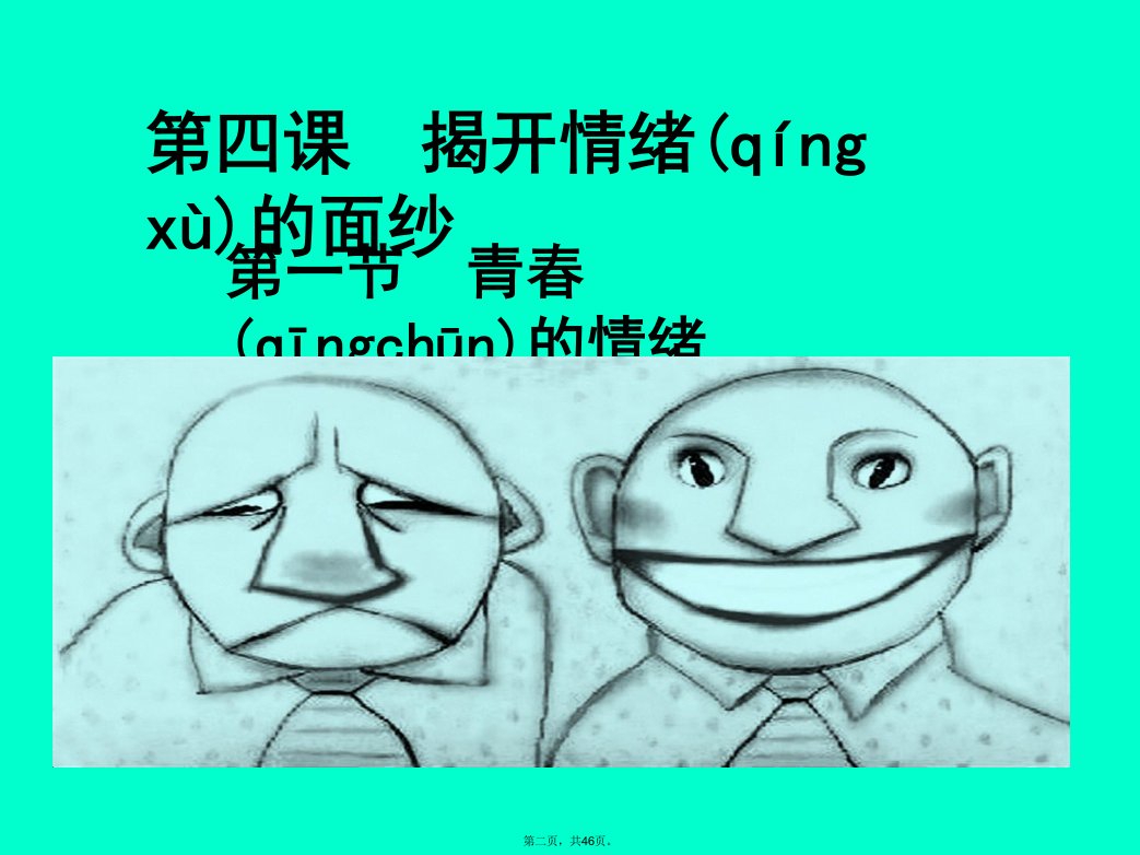 七年级下册道德与法治青春的情绪课件电子教案