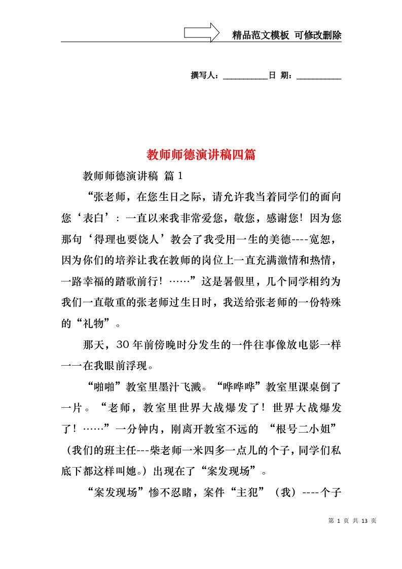 教师师德演讲稿四篇