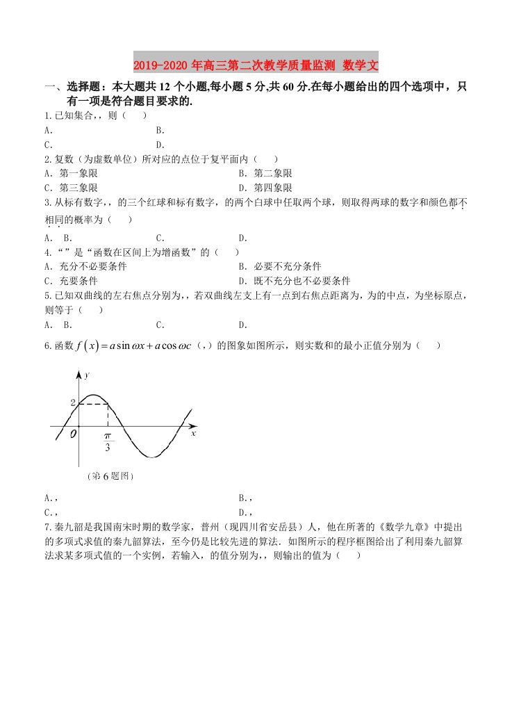 2019-2020年高三第二次教学质量监测