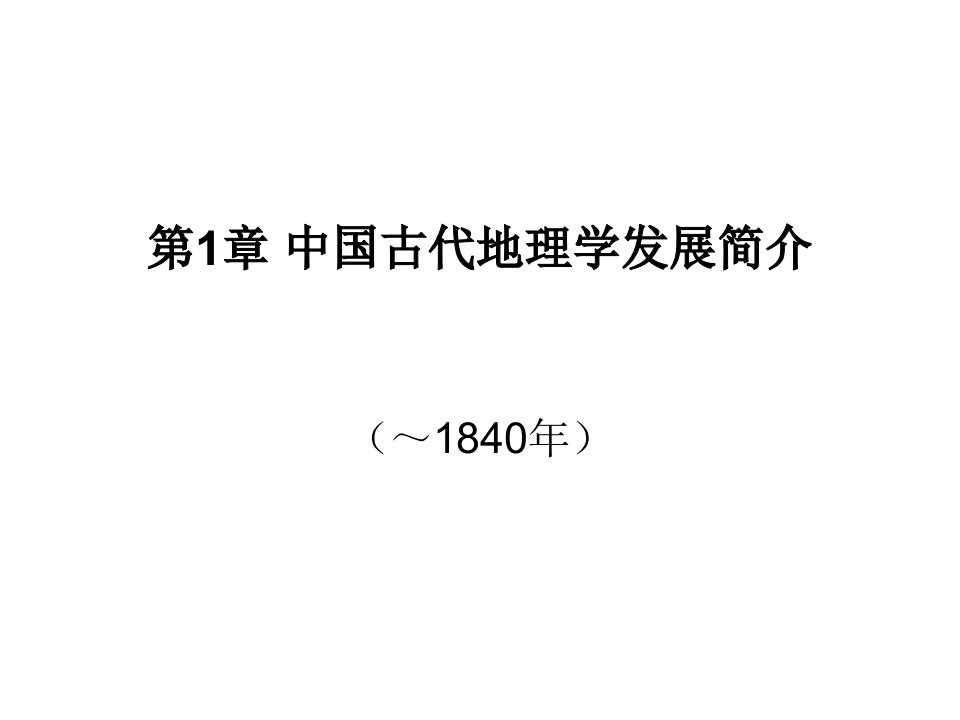 中国古代地理学发展简介公开课获奖课件百校联赛一等奖课件