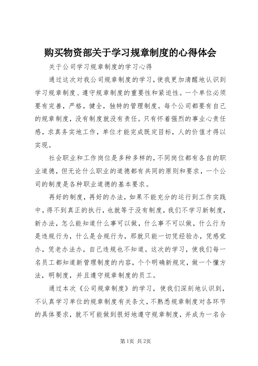 购买物资部关于学习规章制度的心得体会