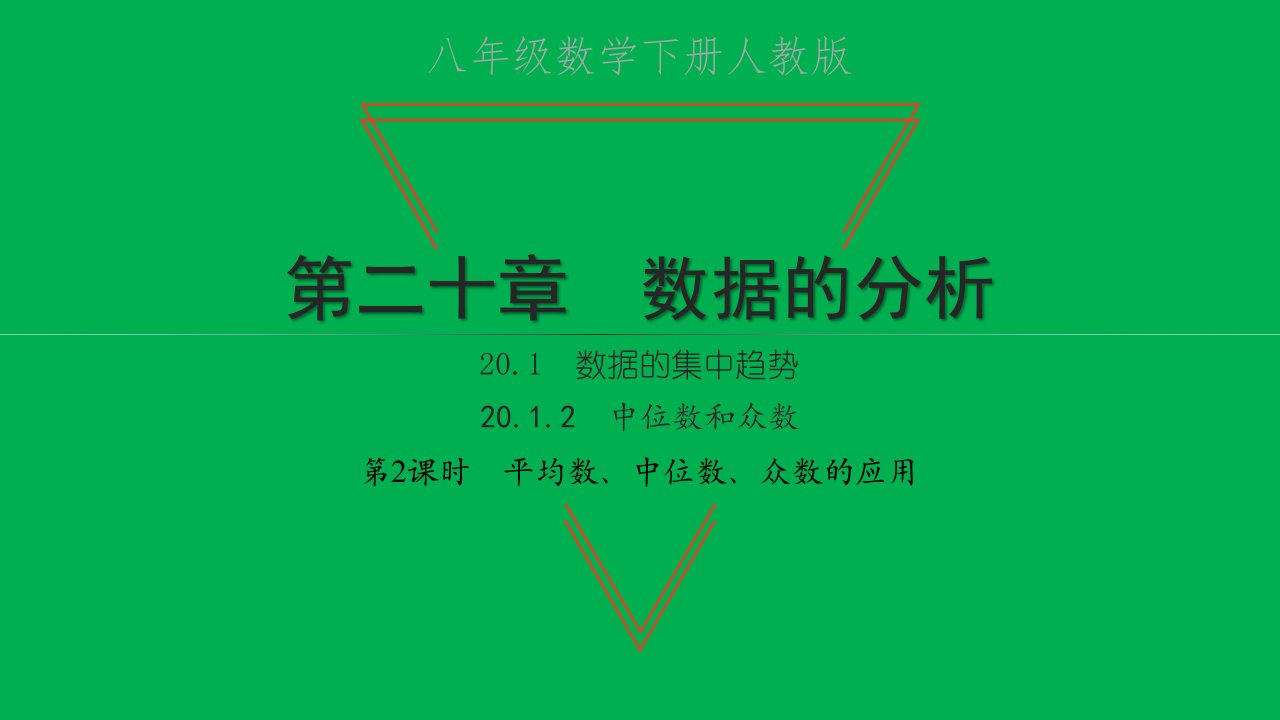 2022八年级数学下册第二十章数据的分析20.1数据的集中趋势20.1.2中位数和众数第2课时平均数中位数众数的应用习题课件新版新人教版