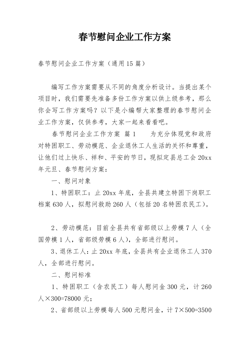 春节慰问企业工作方案