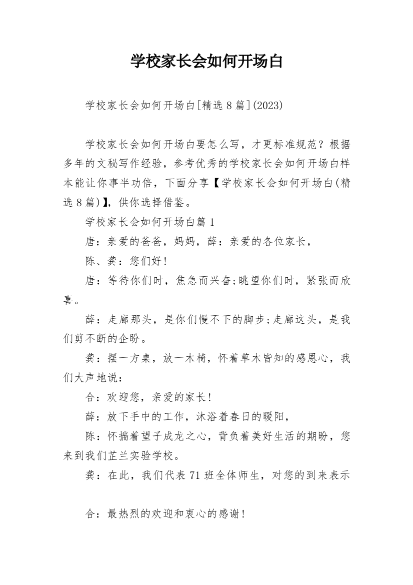 学校家长会如何开场白