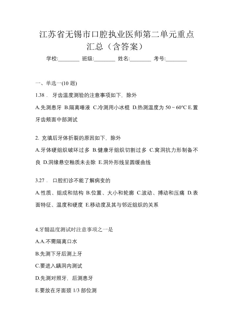 江苏省无锡市口腔执业医师第二单元重点汇总含答案