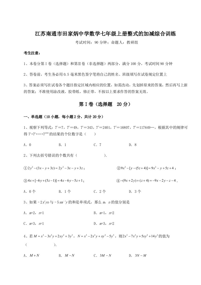 2023-2024学年江苏南通市田家炳中学数学七年级上册整式的加减综合训练试卷（含答案详解版）