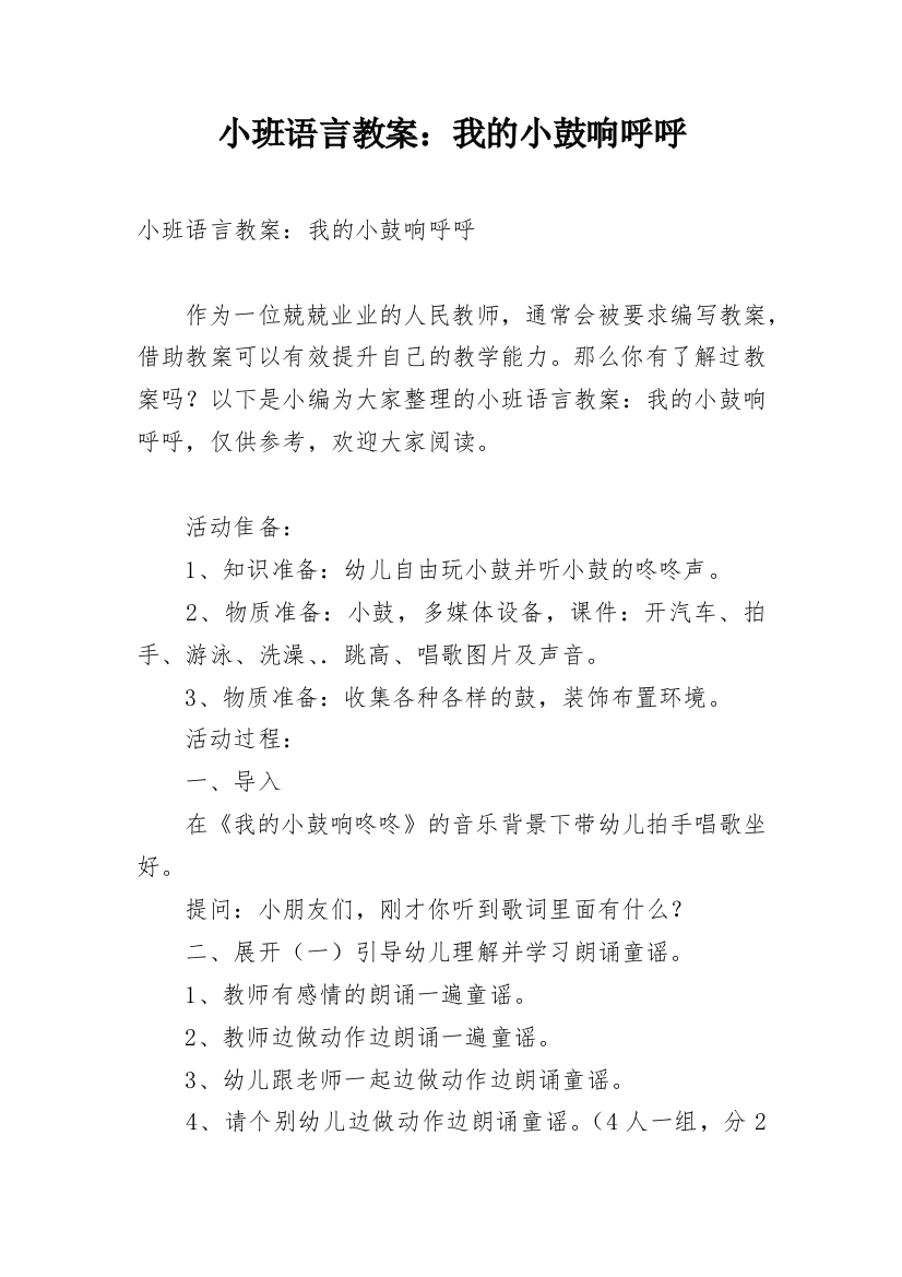 小班语言教案：我的小鼓响呼呼