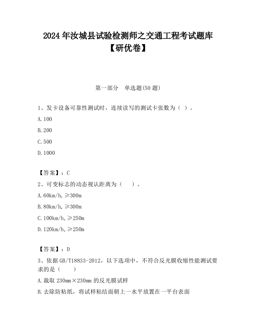 2024年汝城县试验检测师之交通工程考试题库【研优卷】